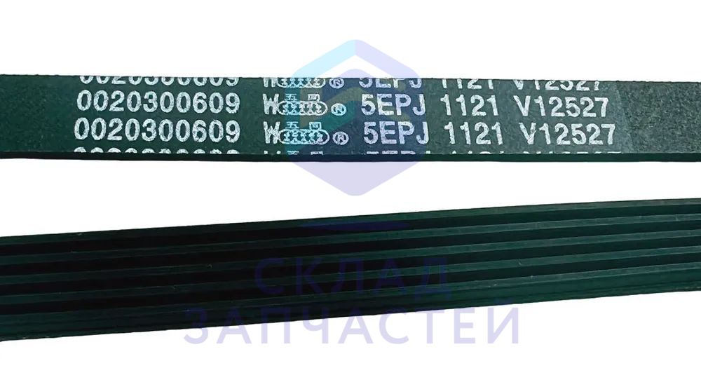 Ремень приводной, оригинал Haier 0020300609