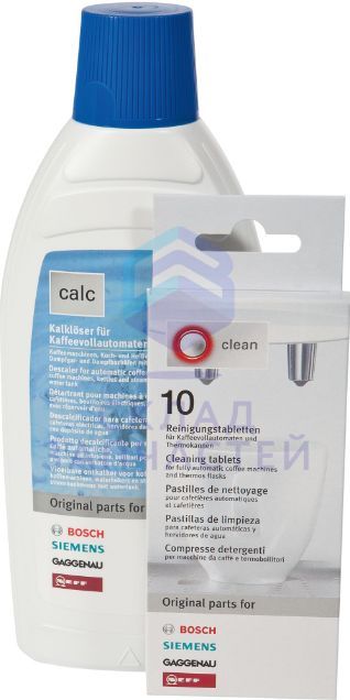 Набор для чистки кофемашин и кофеварок, оригинал Bosch 00311759