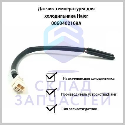 0060402169 Haier оригинал, предохранитель оттайки